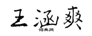 曾慶福王涵爽行書個性簽名怎么寫