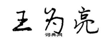曾慶福王為亮行書個性簽名怎么寫
