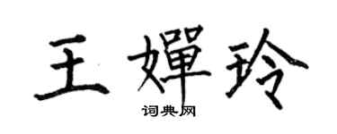 何伯昌王嬋玲楷書個性簽名怎么寫
