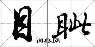 胡問遂目眥行書怎么寫