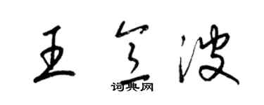 梁錦英王意波草書個性簽名怎么寫