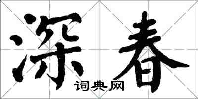 翁闓運深春楷書怎么寫