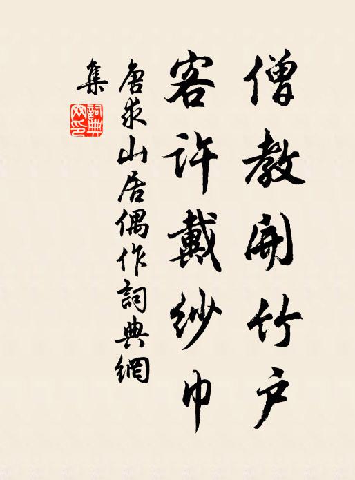 兩翁仙舉，玉堂正在金闕 詩詞名句