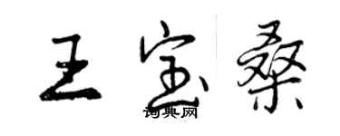 曾慶福王寶桑行書個性簽名怎么寫