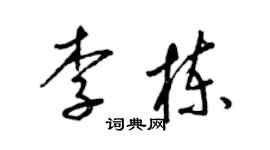 梁錦英李棟草書個性簽名怎么寫