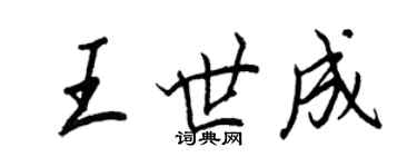 王正良王世成行書個性簽名怎么寫
