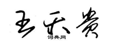 朱錫榮王夭貴草書個性簽名怎么寫