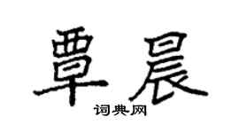 袁強覃晨楷書個性簽名怎么寫