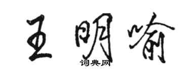 駱恆光王明喻行書個性簽名怎么寫
