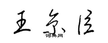 梁錦英王京臣草書個性簽名怎么寫