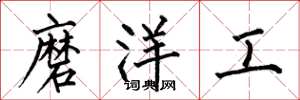 何伯昌磨洋工楷書怎么寫