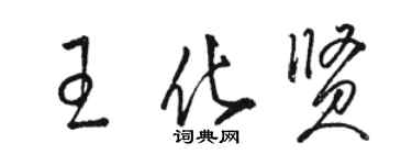 駱恆光王化賢草書個性簽名怎么寫