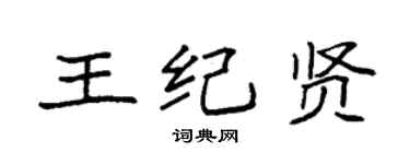 袁強王紀賢楷書個性簽名怎么寫