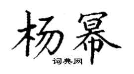 丁謙楊冪楷書個性簽名怎么寫