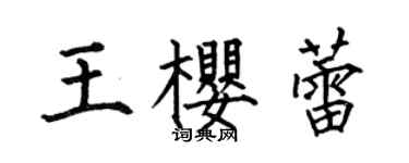 何伯昌王櫻蕾楷書個性簽名怎么寫