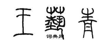 陳墨王藝青篆書個性簽名怎么寫