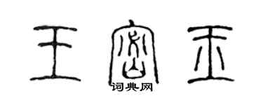 陳聲遠王密玉篆書個性簽名怎么寫