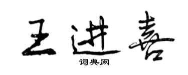 曾慶福王進喜行書個性簽名怎么寫