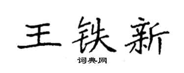 袁強王鐵新楷書個性簽名怎么寫