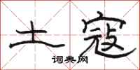駱恆光土寇隸書怎么寫