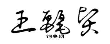 曾慶福王麗賢草書個性簽名怎么寫