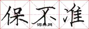 駱恆光保不準楷書怎么寫
