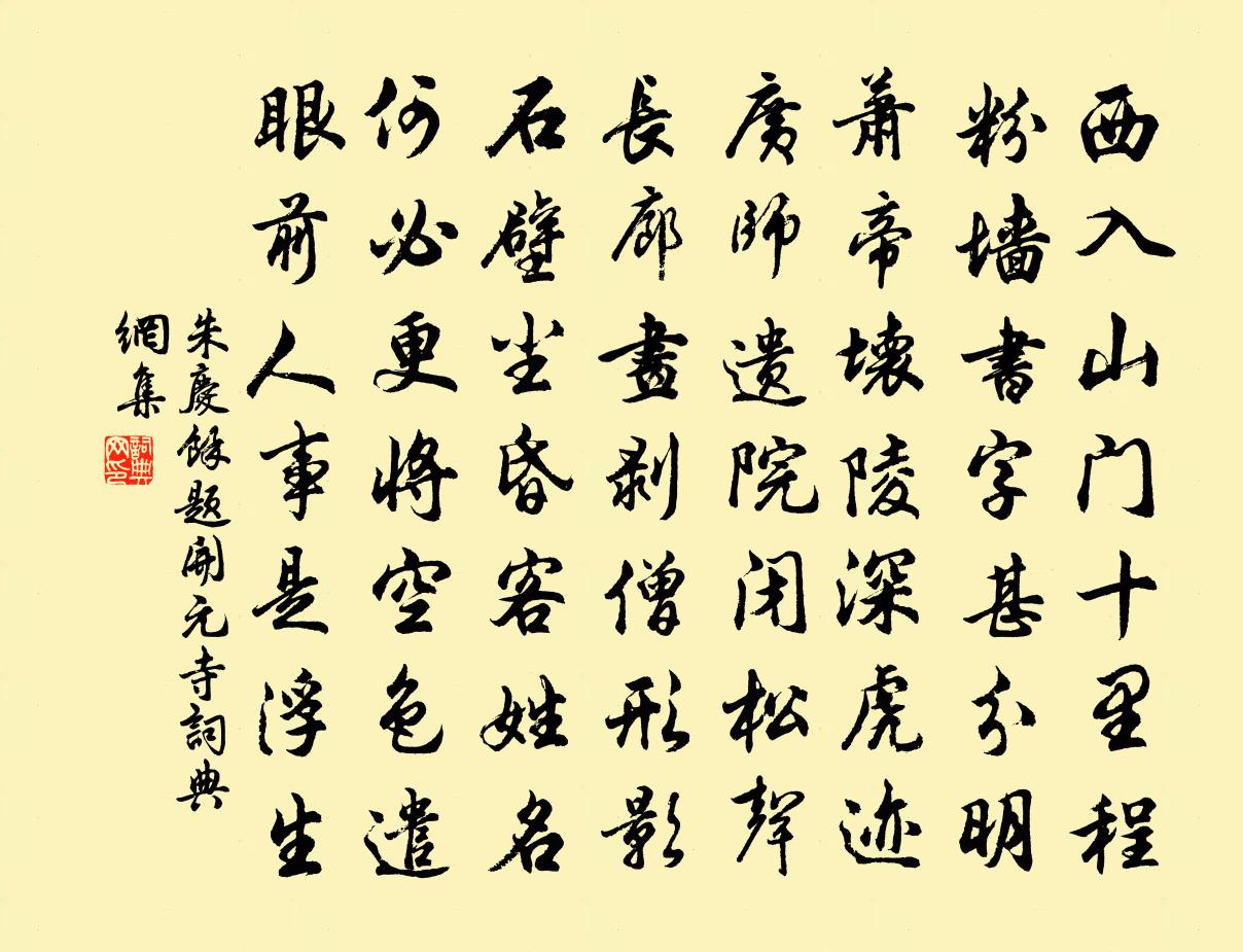 朱慶餘題開元寺書法作品欣賞