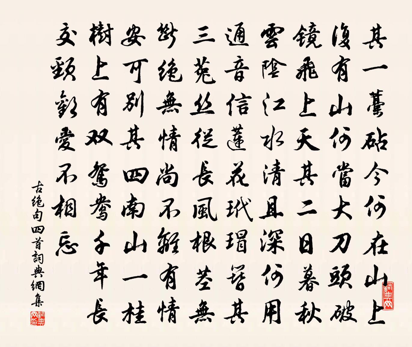 佚名古絕句四首書法作品欣賞