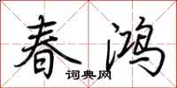荊霄鵬春鴻行書怎么寫