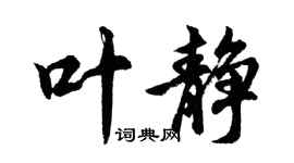 胡問遂葉靜行書個性簽名怎么寫