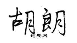 曾慶福胡朗行書個性簽名怎么寫