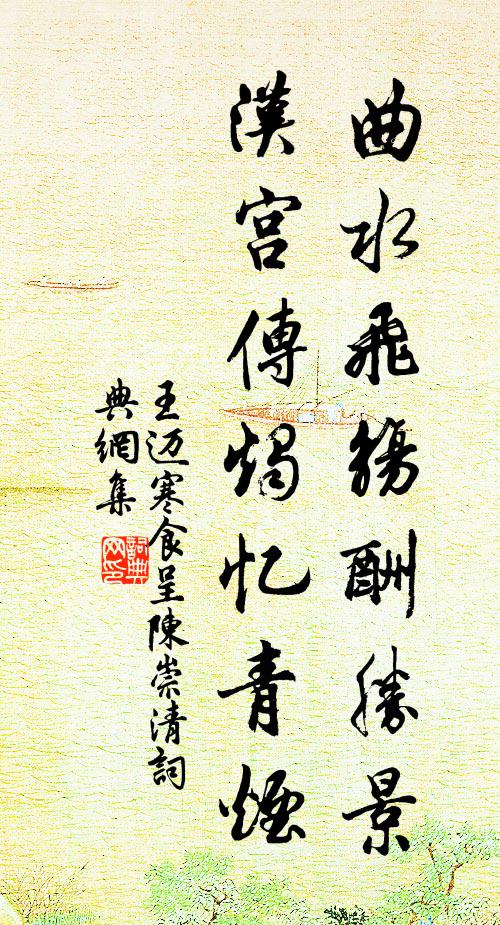 王邁曲水飛觴酬勝景,漢宮傳燭憶青煙書法作品欣賞