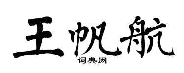 翁闓運王帆航楷書個性簽名怎么寫