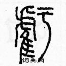 余巨力寫的硬筆篆書虧