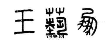 曾慶福王藝鵬篆書個性簽名怎么寫