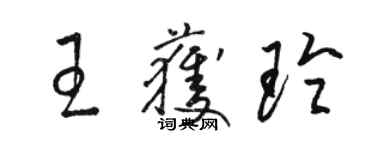 駱恆光王獲玲草書個性簽名怎么寫