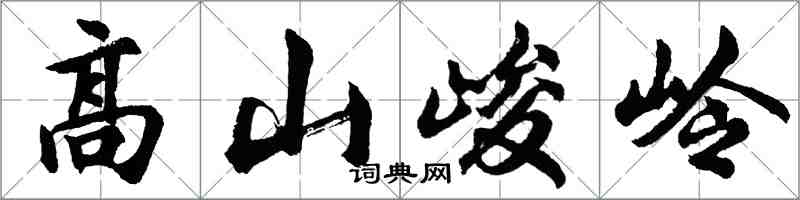 胡問遂高山峻岭行書怎么寫