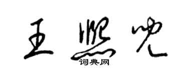 梁錦英王熙兒草書個性簽名怎么寫