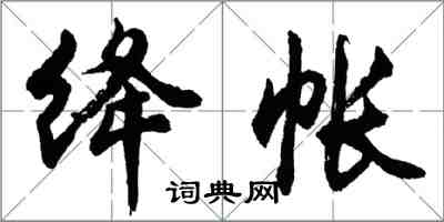 胡問遂絳帳行書怎么寫