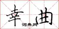 侯登峰幸曲楷書怎么寫