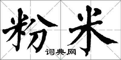 翁闓運粉米楷書怎么寫