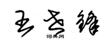 朱錫榮王世鋒草書個性簽名怎么寫