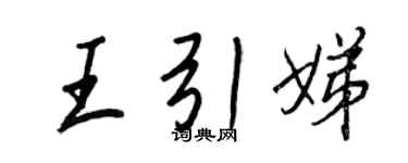 王正良王引娣行書個性簽名怎么寫