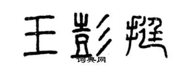 曾慶福王彭挺篆書個性簽名怎么寫