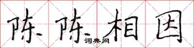 侯登峰陳陳相因楷書怎么寫