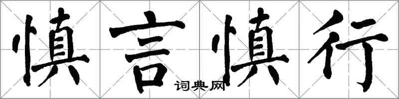 翁闓運慎言慎行楷書怎么寫