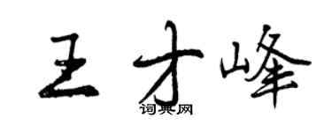曾慶福王才峰行書個性簽名怎么寫
