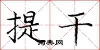 龐中華提乾楷書怎么寫