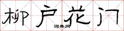 曾慶福柳戶花門隸書怎么寫