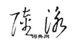 駱恆光陸泳草書個性簽名怎么寫